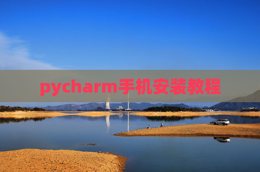pycharm手机安装教程 pycharm手机安装教程